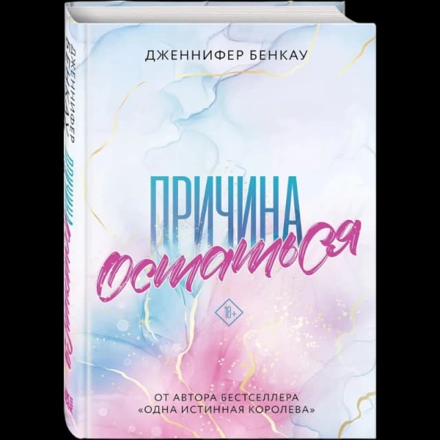 Причина остаться