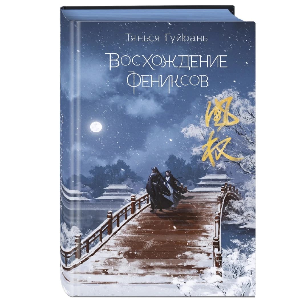 Восхождения Феникса