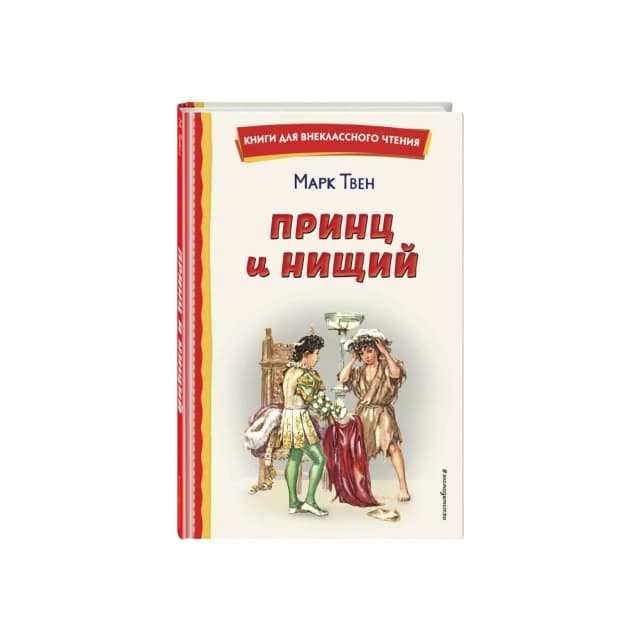 Принц и нищий