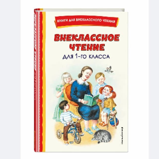 Внеклассное чтение для 1-го класса