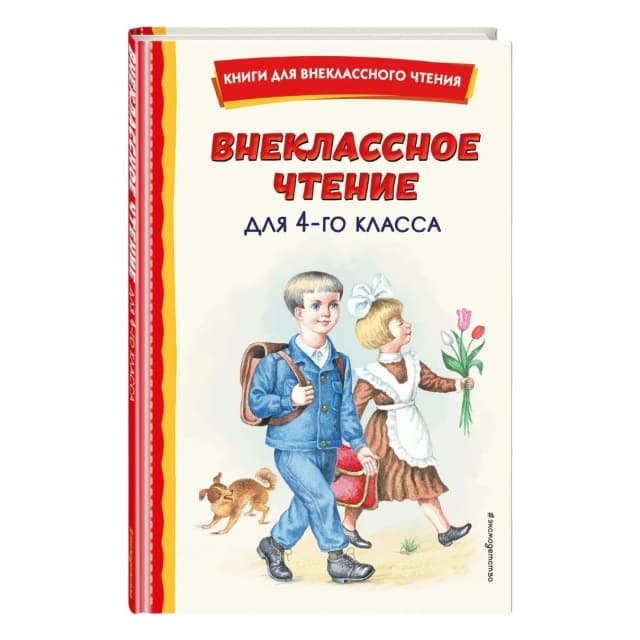 Внеклассное чтение для 4-го класса