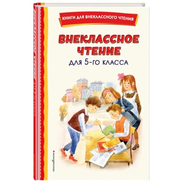 неклассное чтение для 5-го класса