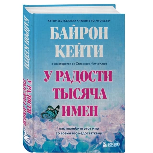 У радости тысяча имен. Как полюбить этот мир со всеми его недостатками