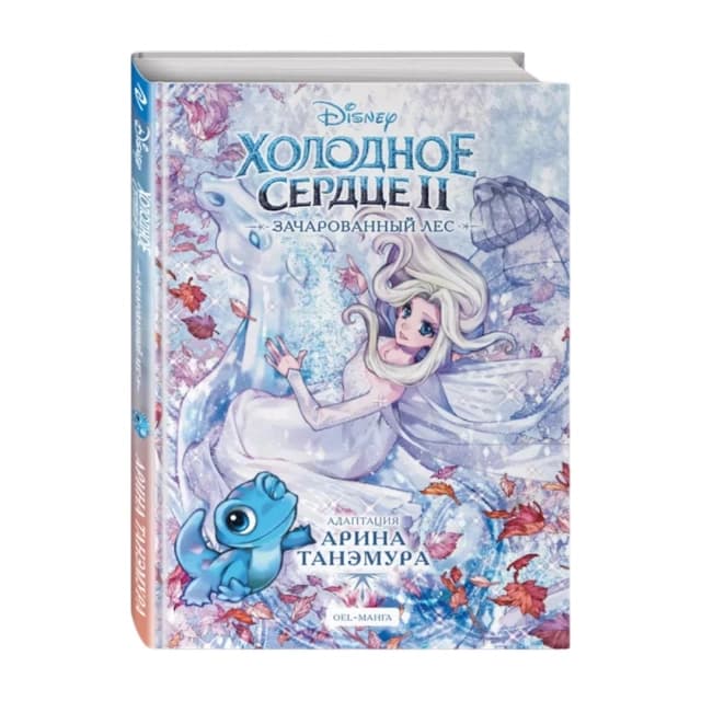 Холодное сердце II. Зачарованный лес