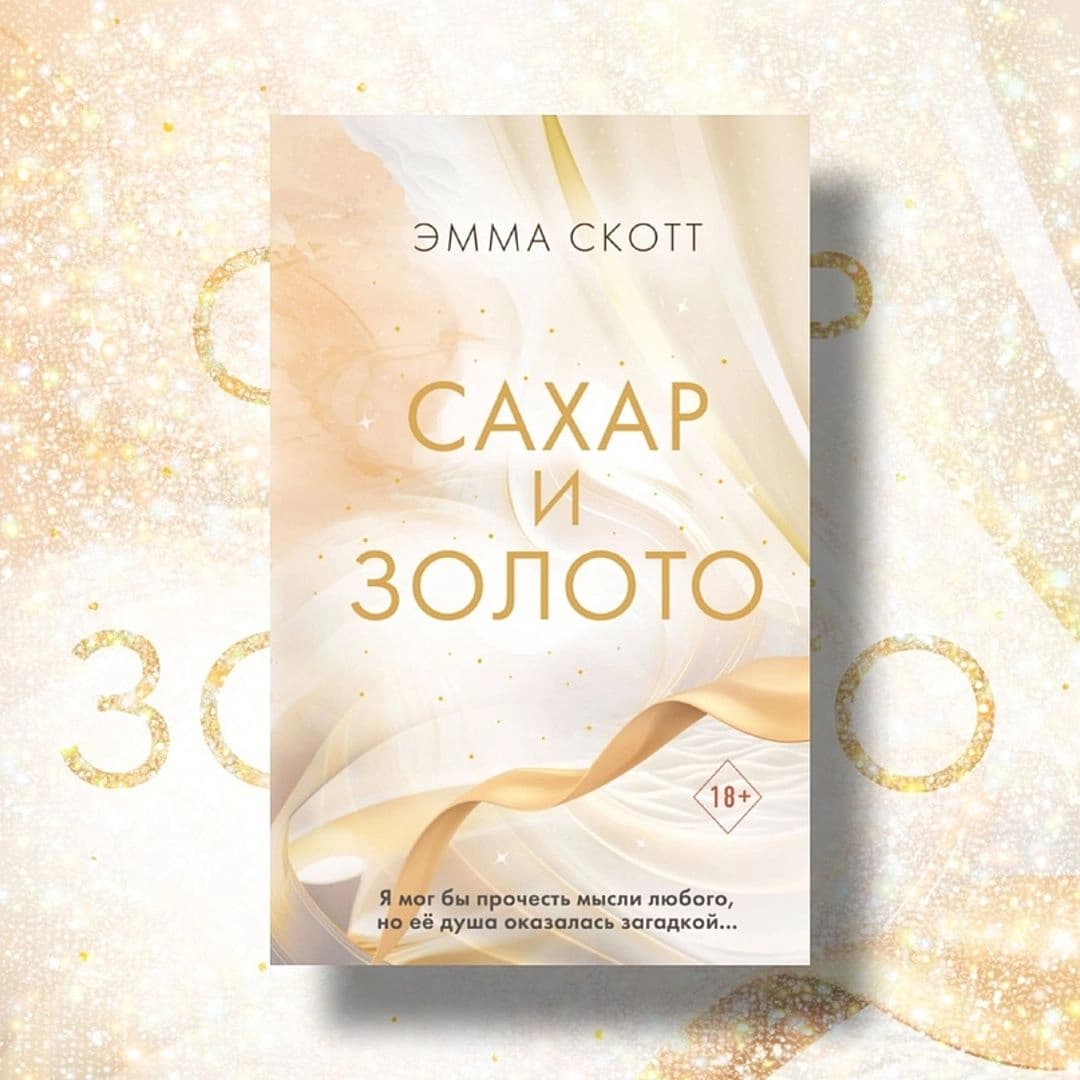 Сахар и золото