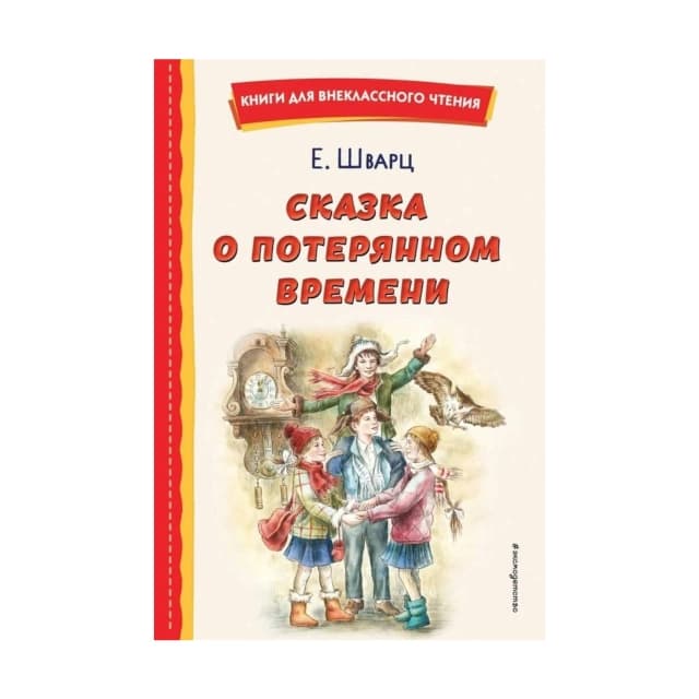 Сказка о потерянном времени