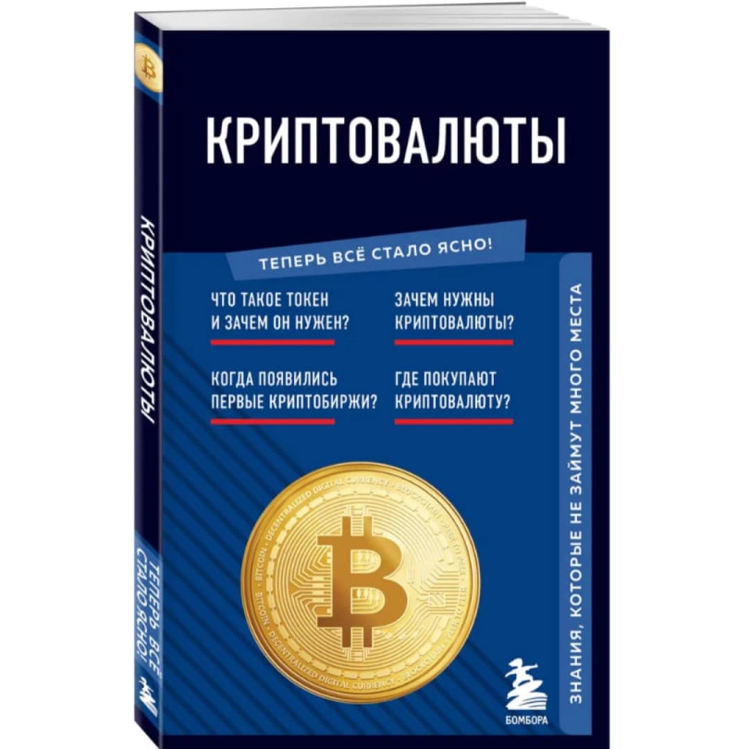 Криптовалюты. Знания, которые не займут много места