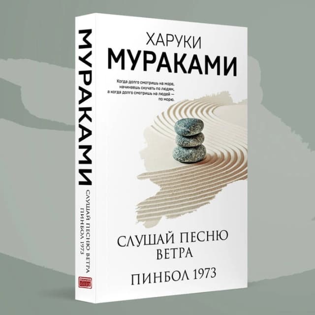 Слушай песню ветра. Пинбол 1973