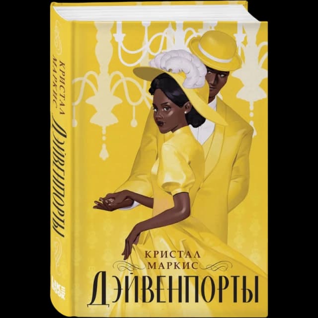 Дэйвенпорты