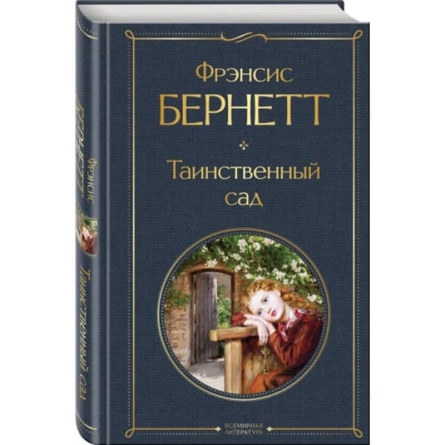 Таинственный сад