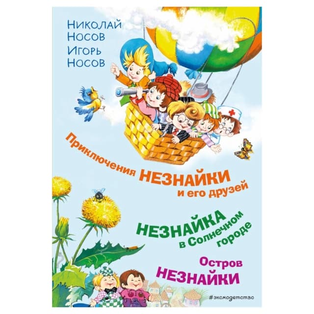 Приключения Незнайки и его друзей. Незнайка в Солнечном городе. Остров Незнайки