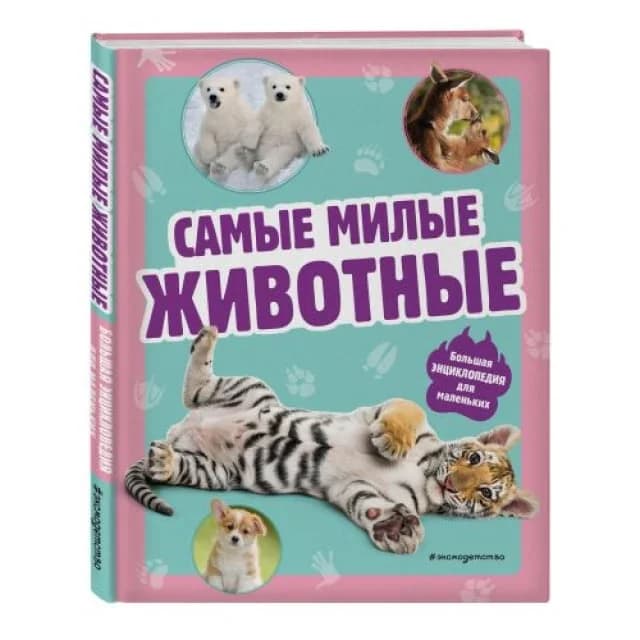 Самые милые животные. Большая энциклопедия для маленьких