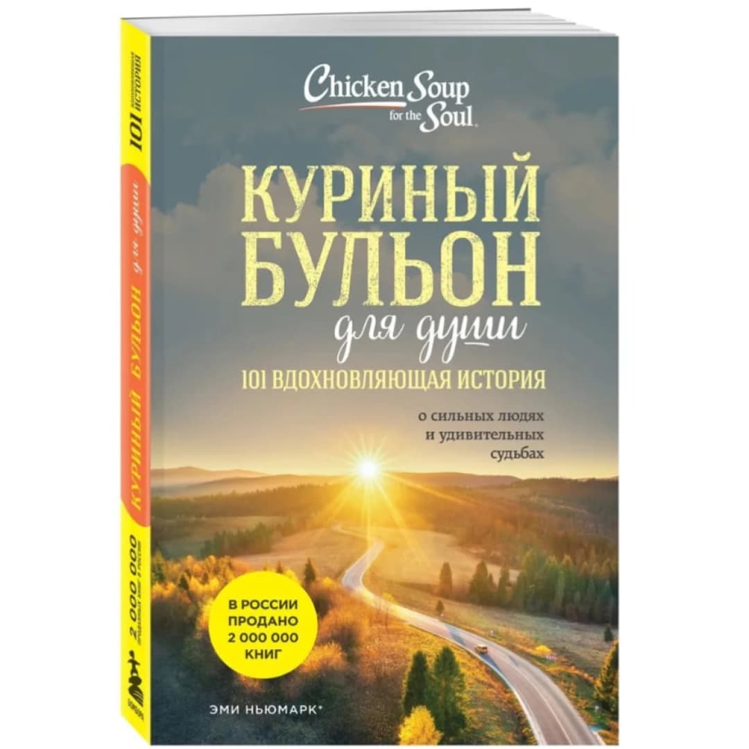 Куриный бульон для души. 101 вдохновляющая история (мягкий переплёт)