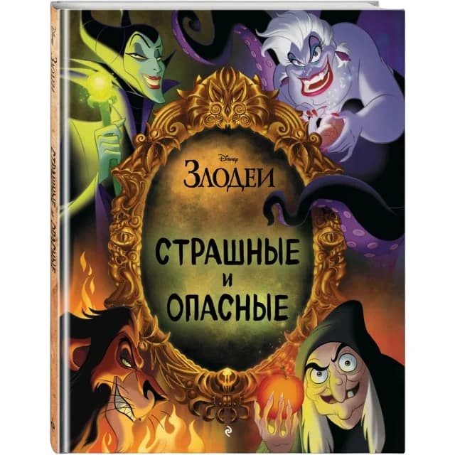 Злодеи: Страшные и опасные