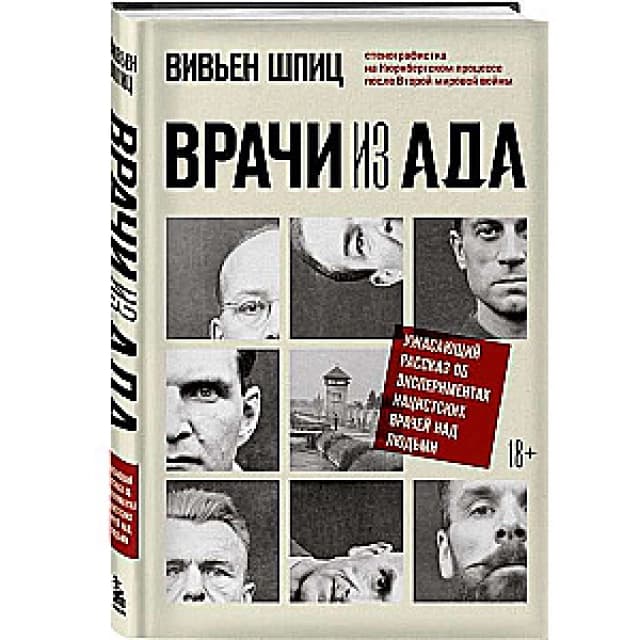 Cover of Вивьен Шпиц. Врачи из ада. Ужасающий рассказ об экспериментах нацистских врачей над людьми