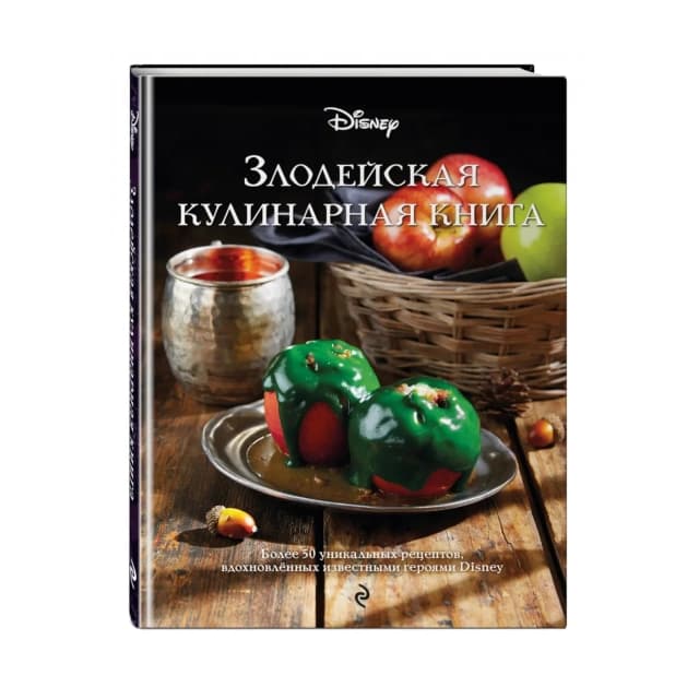 Злодейская кулинарная книга