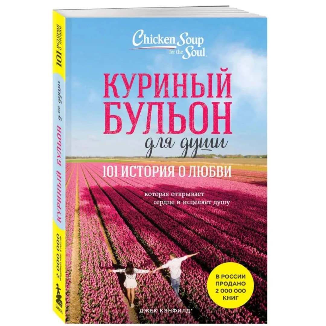 Куриный бульон для души: 101 история о любви (мягкая А5)