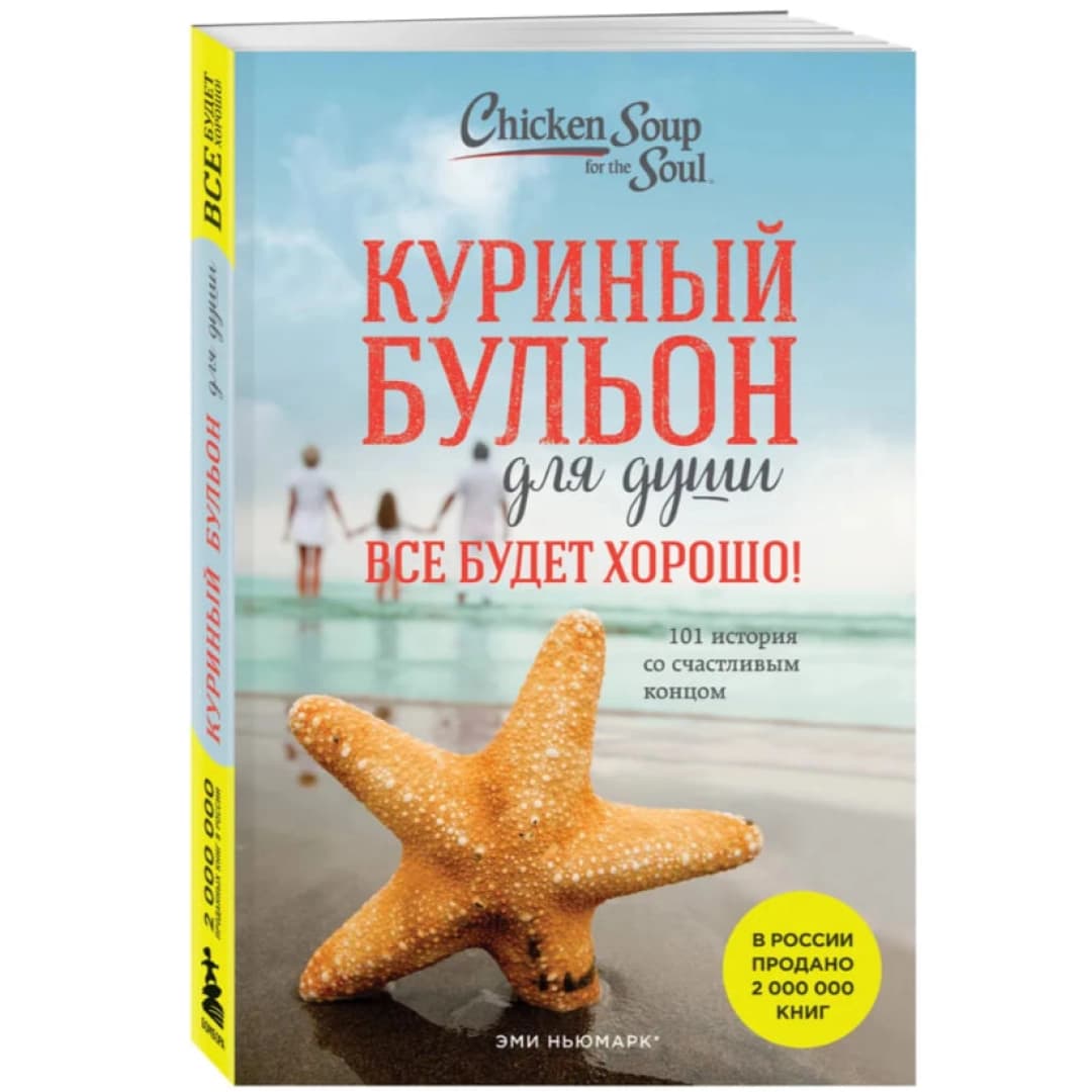 Куриный бульон для души. Все будет хорошо! 101 история со счастливым концом (мягкая)