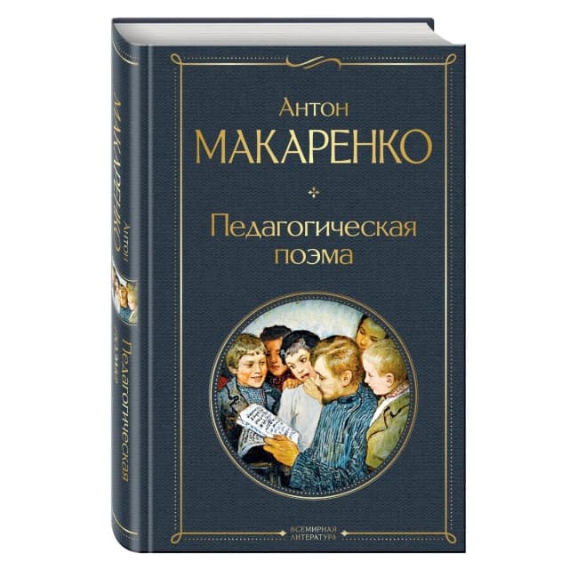 Педагогическая поэма