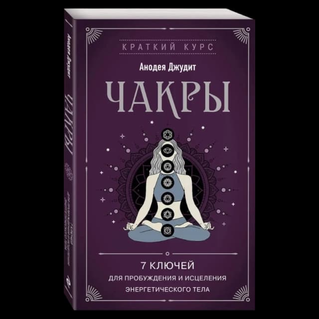 Чакры. 7 ключей