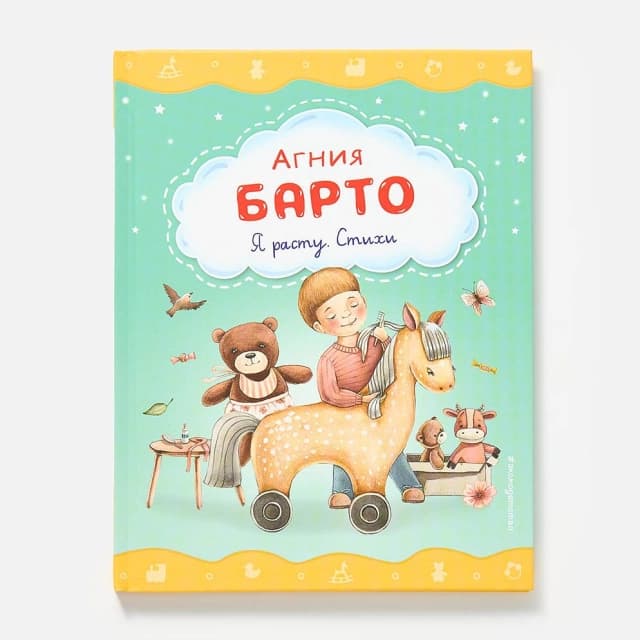 Я расту. Стихи