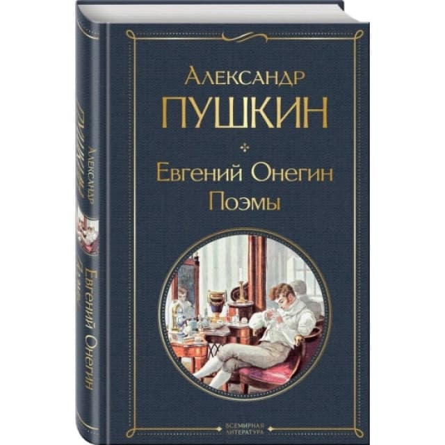 Евгений Онегин