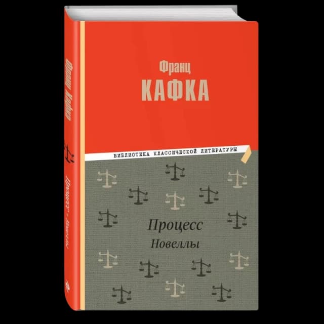 Процесс. Новеллы