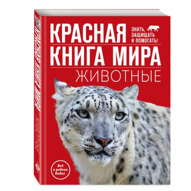 Красная книга мира. Животные