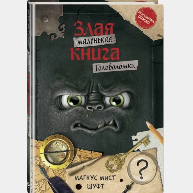 Маленькая злая книга. Головоломки