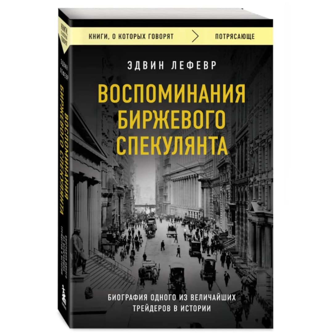 Воспоминания биржевого спекулянта