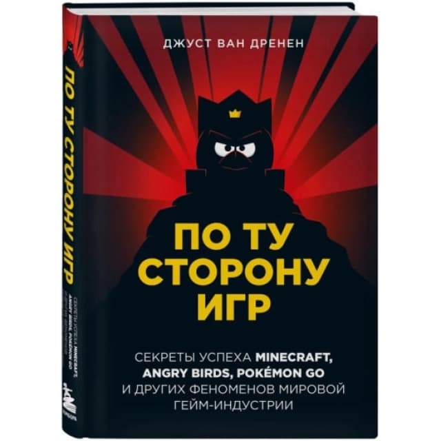 По ту сторону игр. Принципы успеха Minecraft, Angry Birds, Pokemon GO и других феноменов мировой гейминдустрии (ван Дренен Д.)