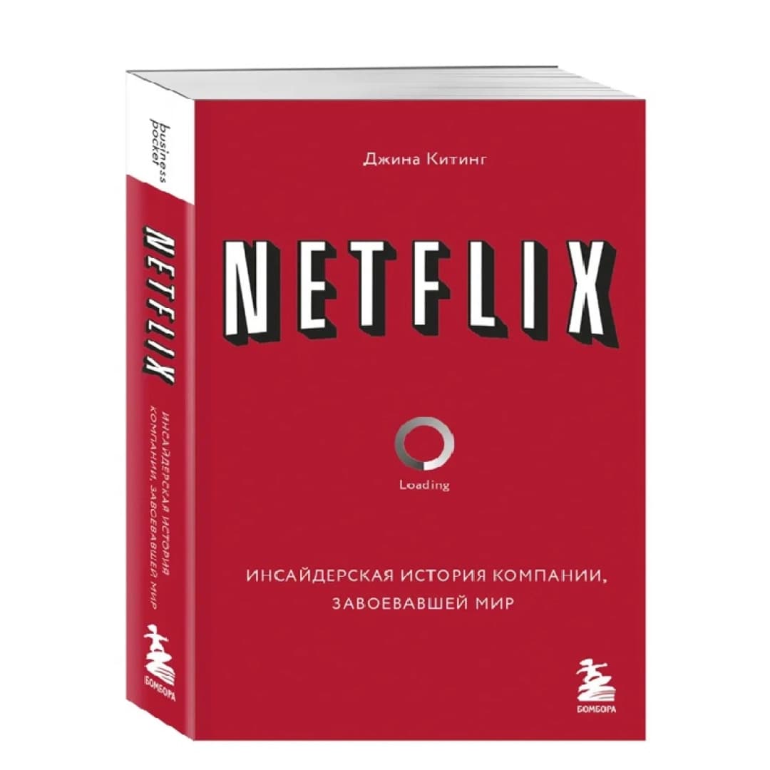 Netflix. Loading Инсайдерская история компании, завоевавшей мир