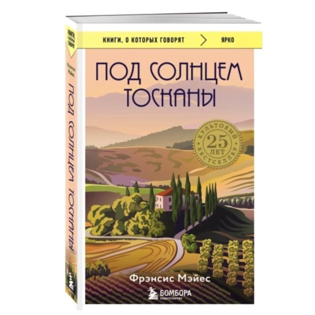 Под солнцем Тосканы