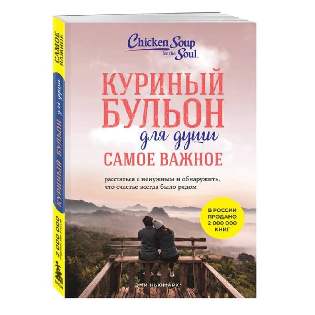 Куриный бульон для души. Самое важное. Расстаться с ненужным и обнаружить, что счастье всегда было рядом (мягкий переплёт)