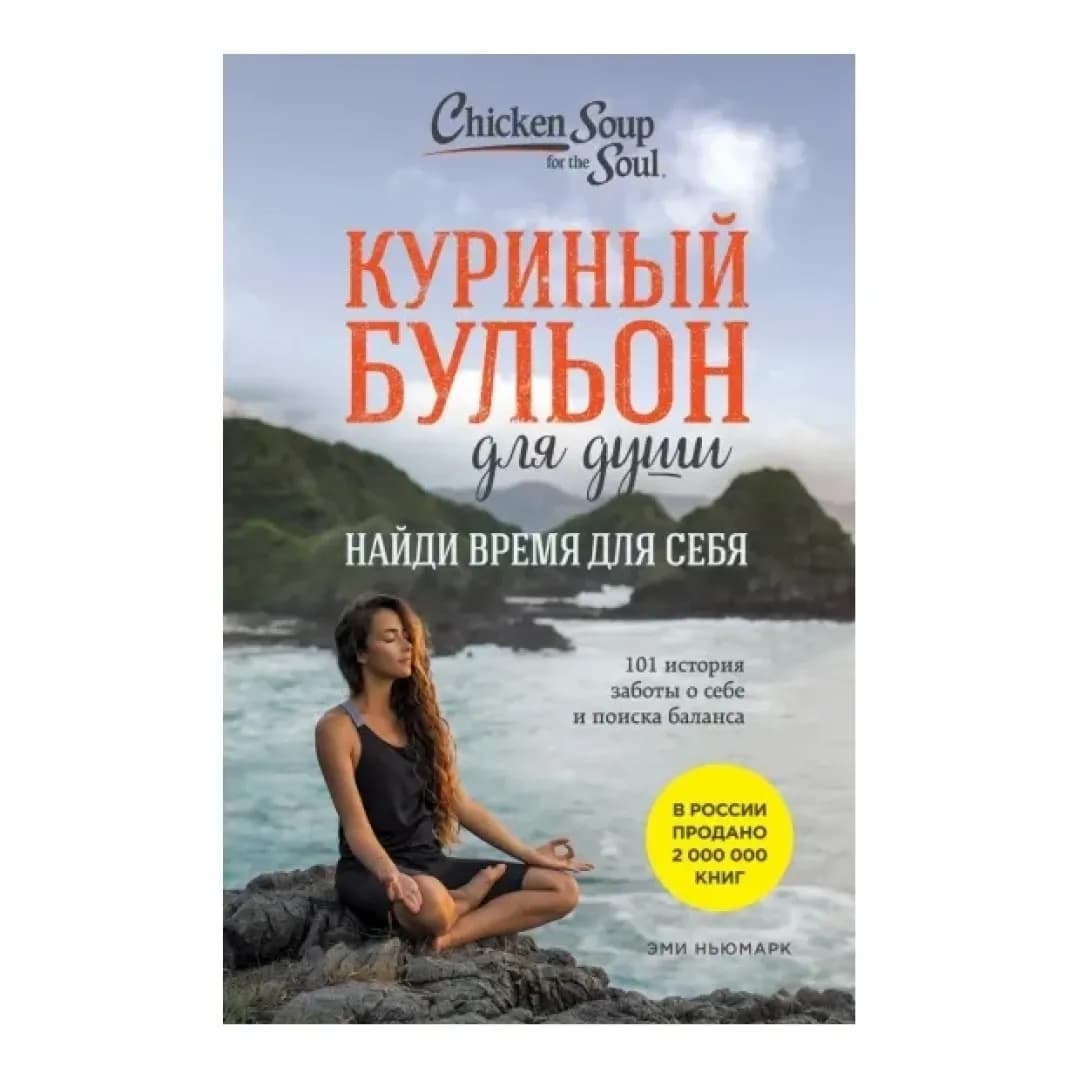 Куриный бульон для души: Найди время для себя. 101 история заботы о себе и поиске баланса