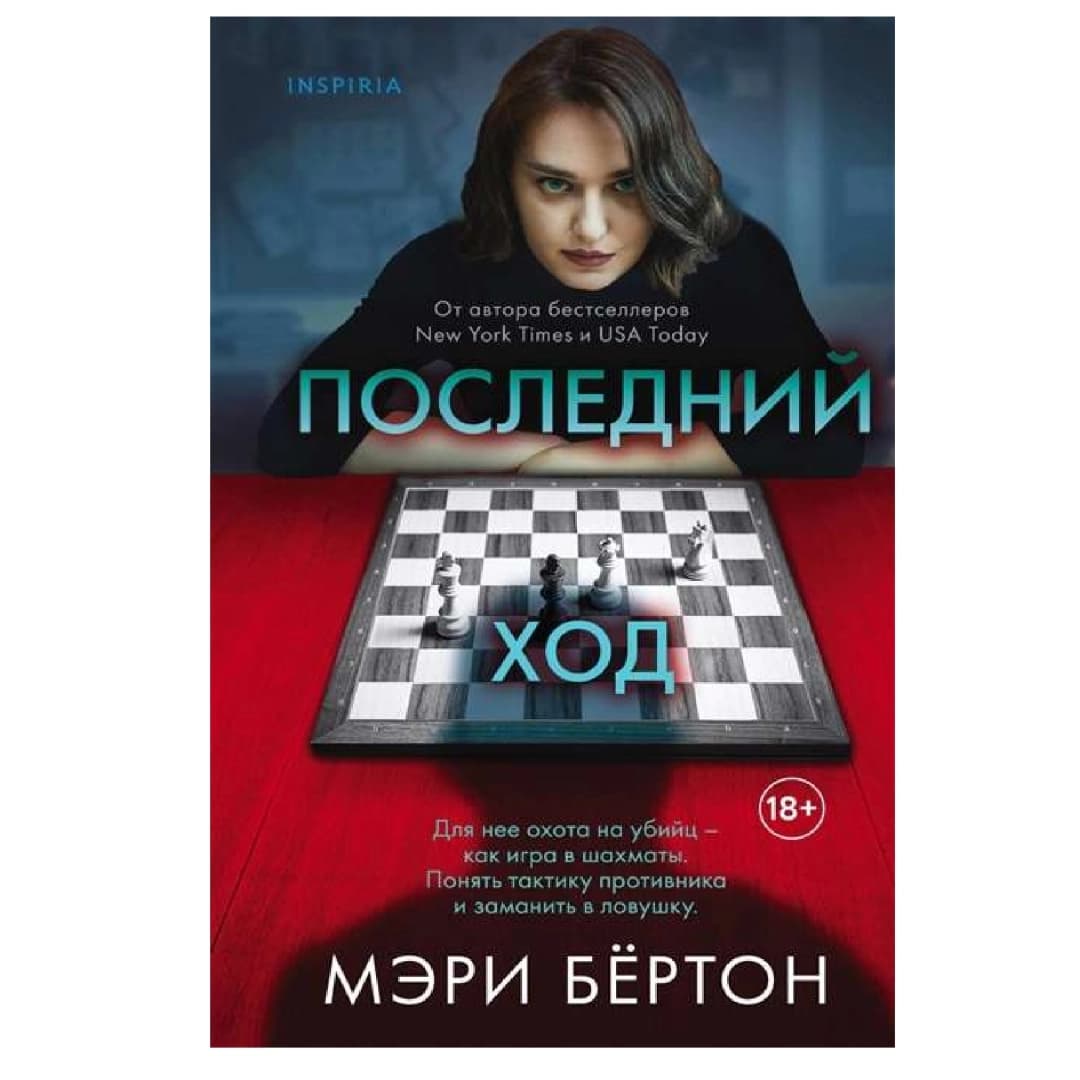Последний ход (А5 мягкий)