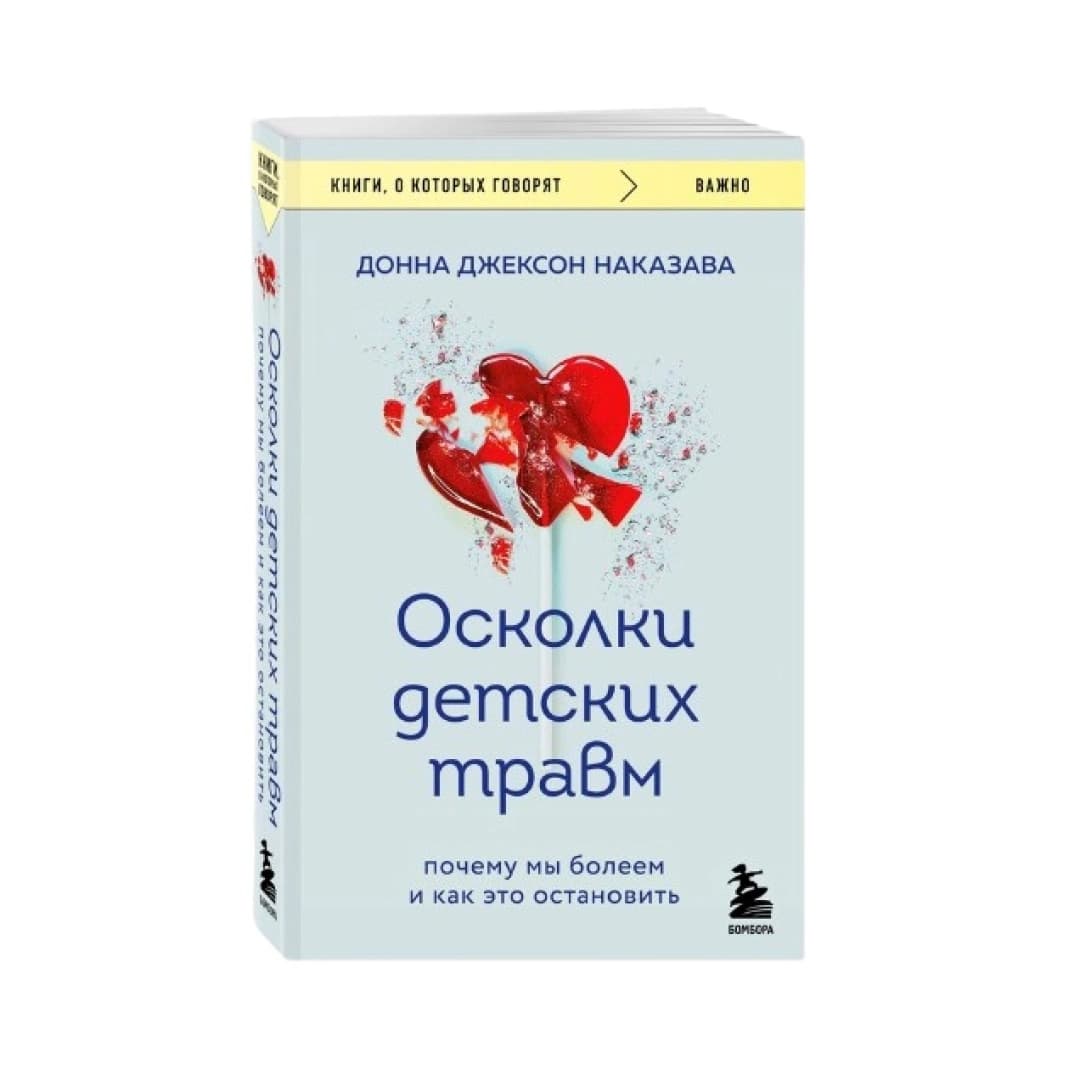 Осколки детских травм почему мы болеем и как это остановить