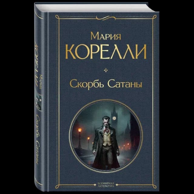Скорбь Сатаны