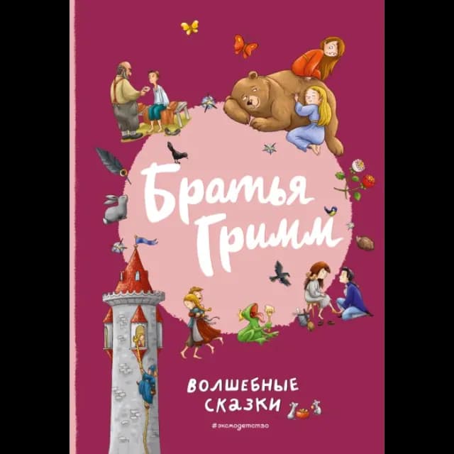 Братья Гримм. Волшебные сказки