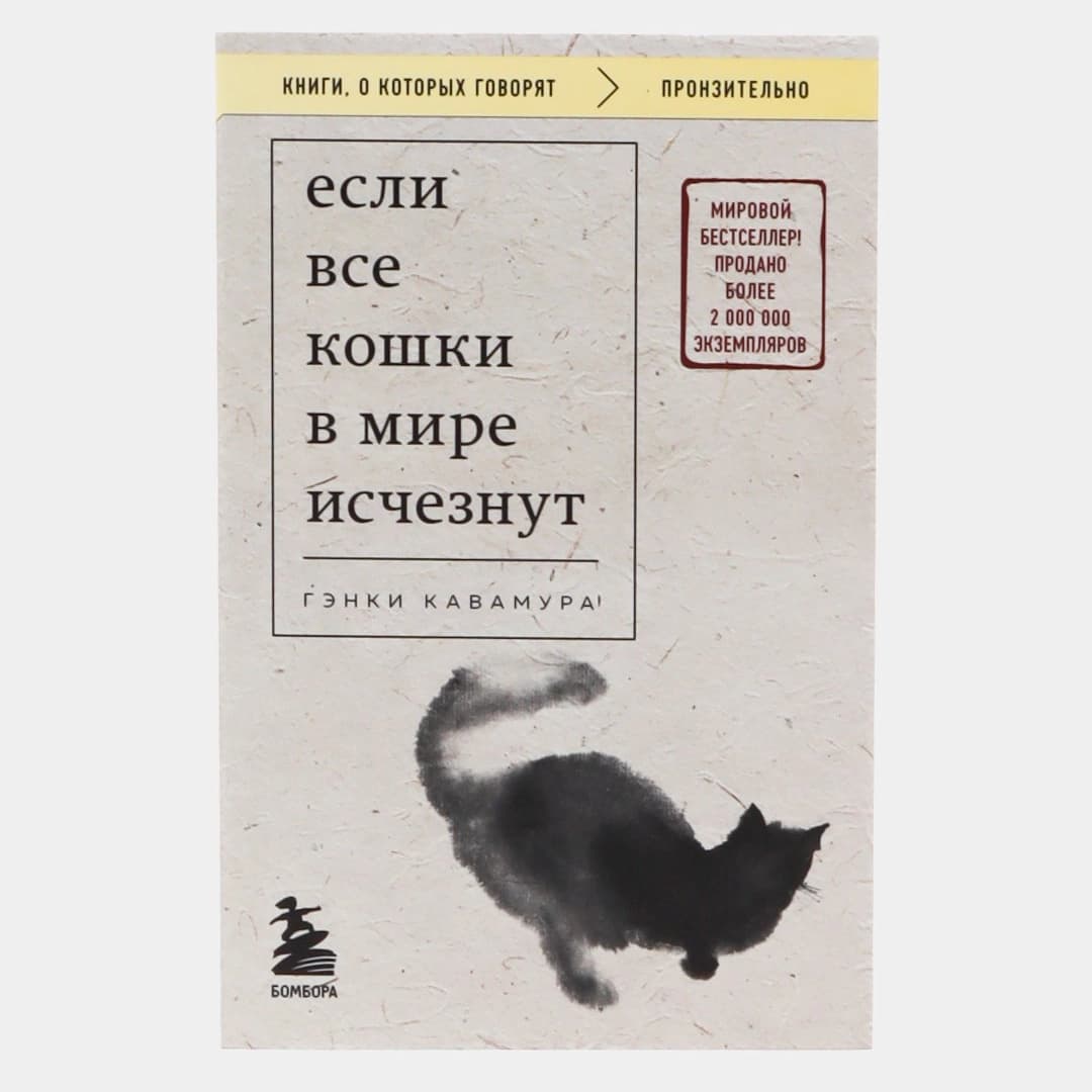 Если все кошки в мире исчезнут (Бомбора)