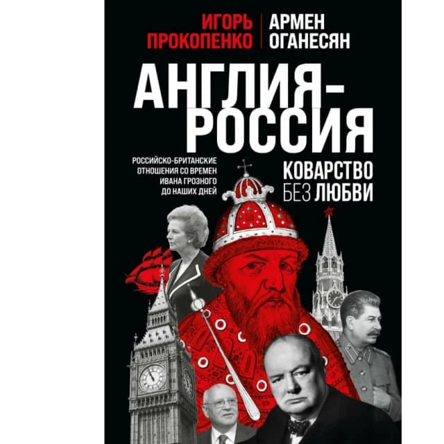 Англия – Россия: Коварство без любви – Российско-британские отношения со времен Ивана Грозного до наших дней