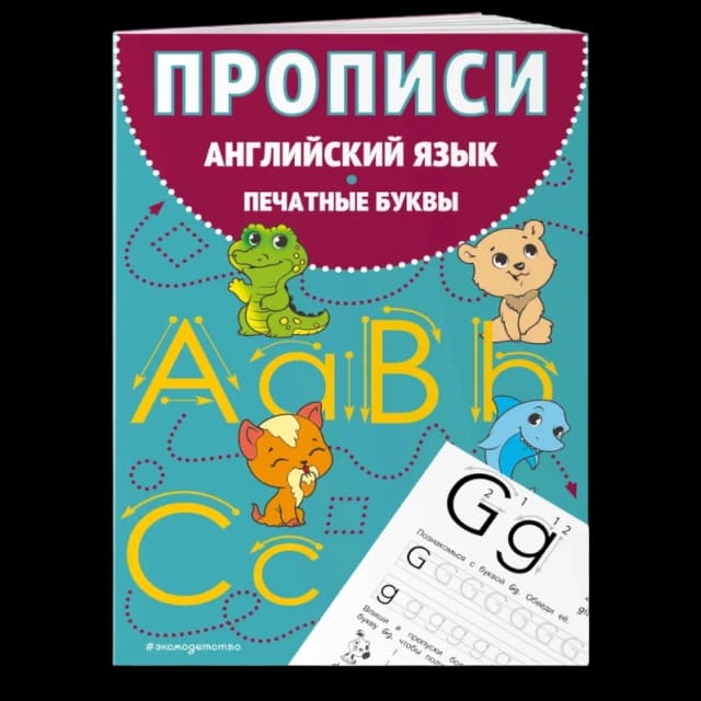 Прописи. Английский язык. Печатные буквы