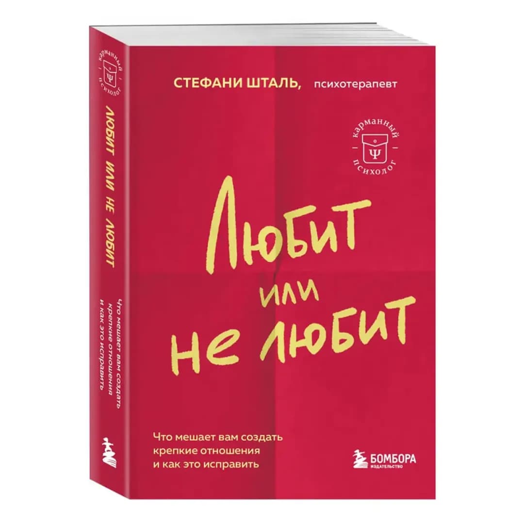 Любит или не любит. Что мешает вам создать крепкие отношения и как это исправить
