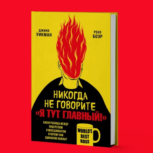 Никогда не говорите «Я тут главный!» Какая разница между лидерством и менеджментом и почему они одинаково важны?