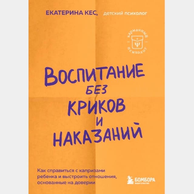 Екатерина Кес. Воспитание без криков и наказаний. Как справиться с истериками и капризами ребенка