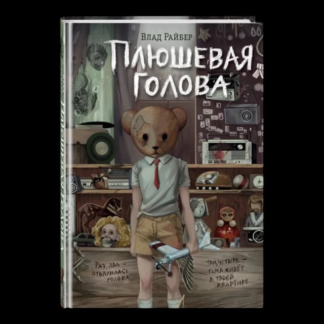 Плюшевая голова