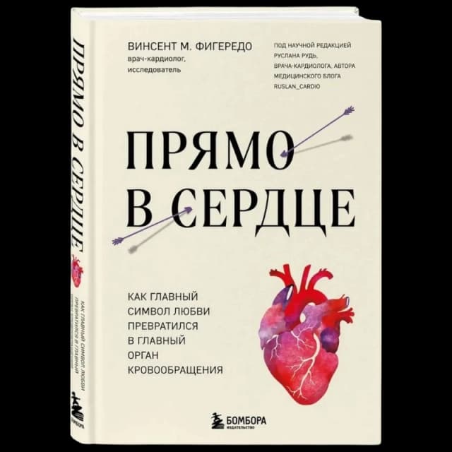Прямо в сердце. Как главный символ любви превратился в главный орган кровообращения