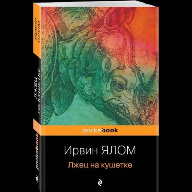 Лжец на кушетке