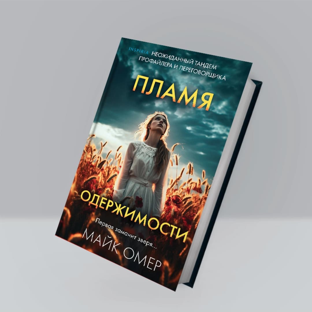 Пламя одержимости