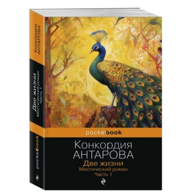 Конкордия Антарова. Две жизни. Мистический роман